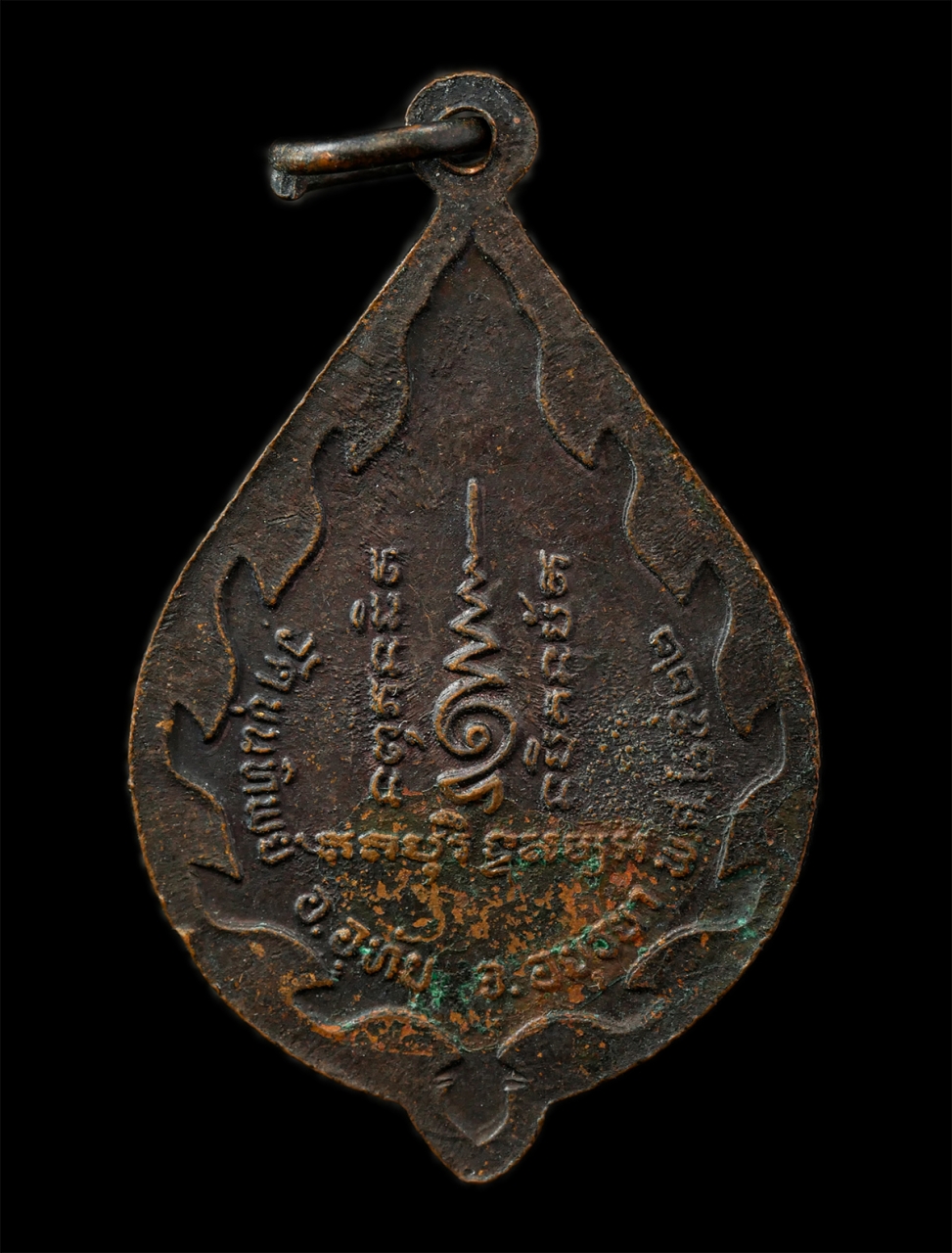 30Jun25 (24)p.jpg - เหรียญรุ่น1 หลวงพ่อเชื้อ โอภาโส วัดขุนทิพย์ อ.อุทัย จ.อยุธยา อายุวัฒนมงคล 80 ปี พ.ศ.2522 เนื้อทองแดงรมดำ พระเก่า มวลสารดี#2 | https://kamulet.in.th